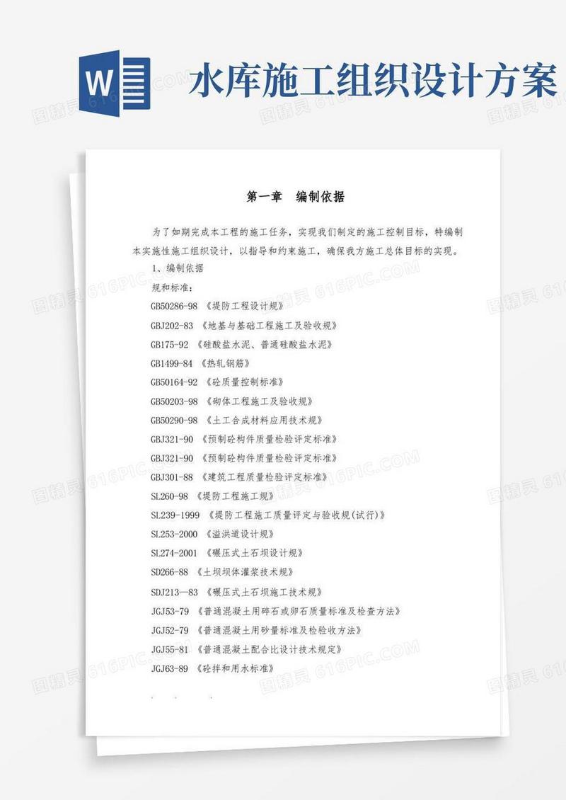 水库工程施工组织设计方案