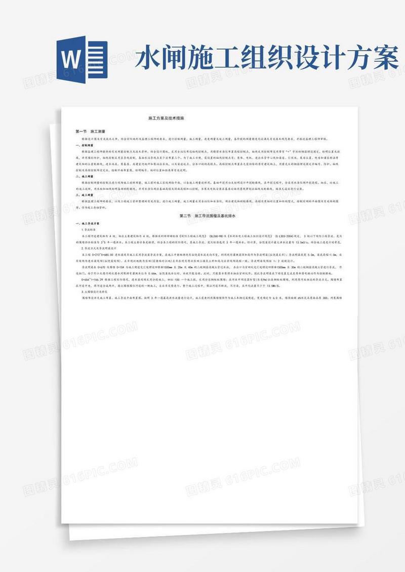 水利水电工程泵站水闸工程施工方案及技术措施