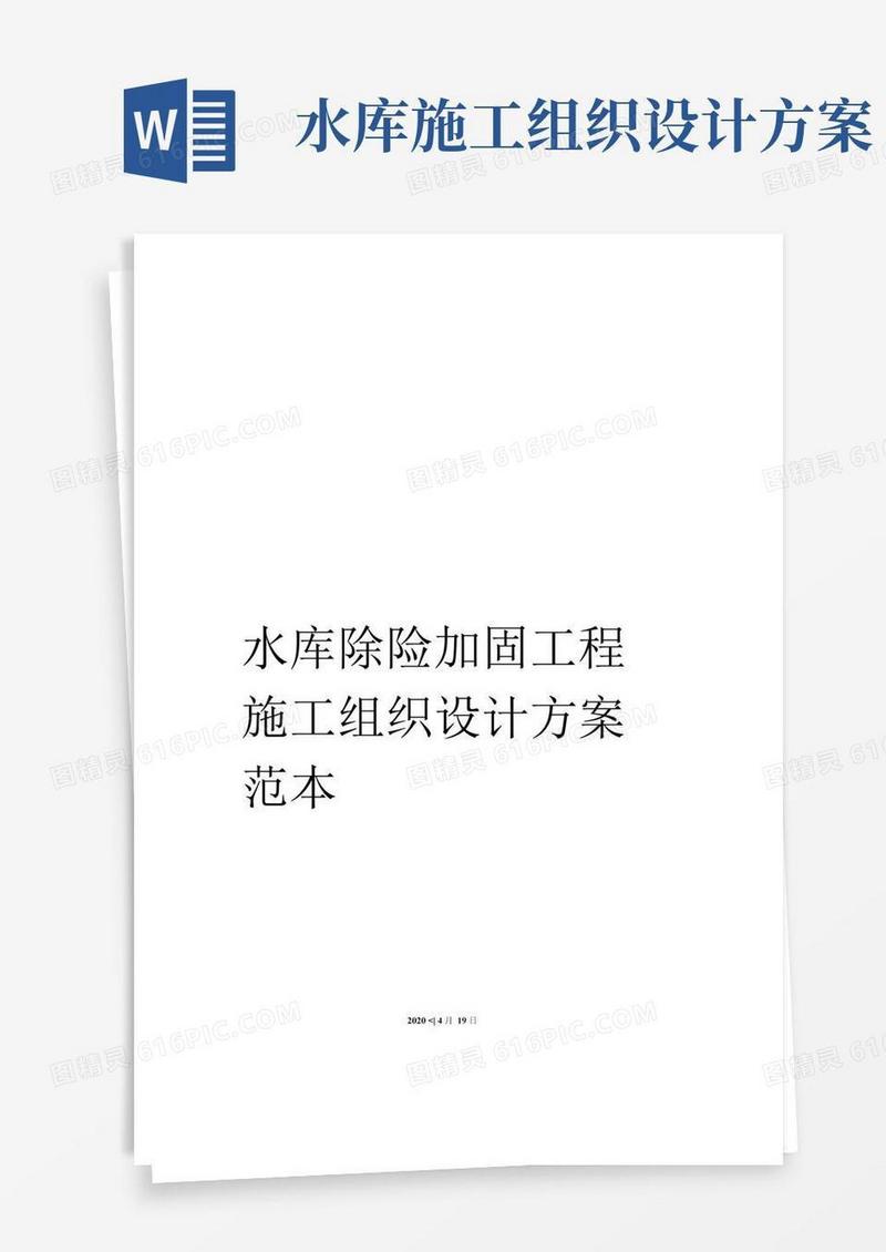 水库除险加固工程施工组织设计方案范本