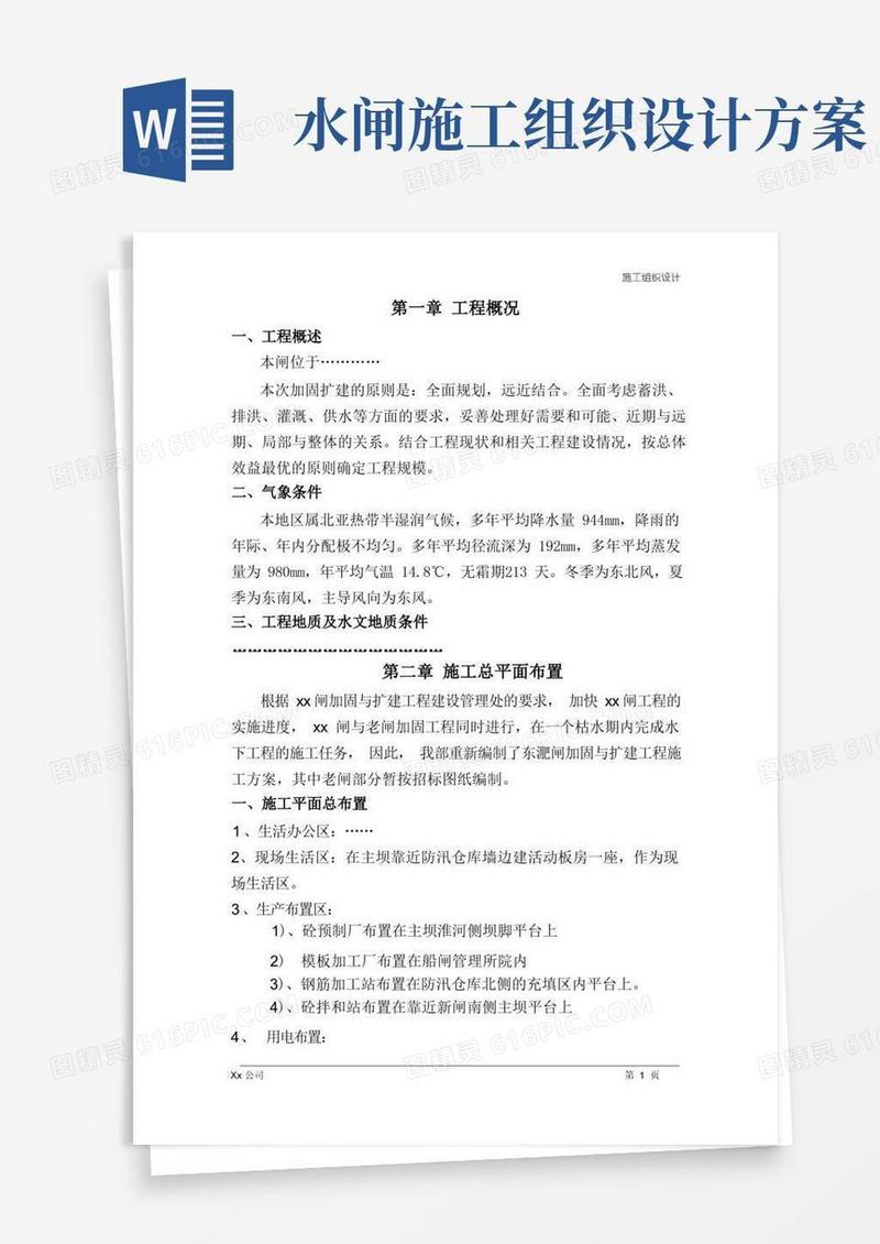 (完整word版)水闸工程施工组织设计