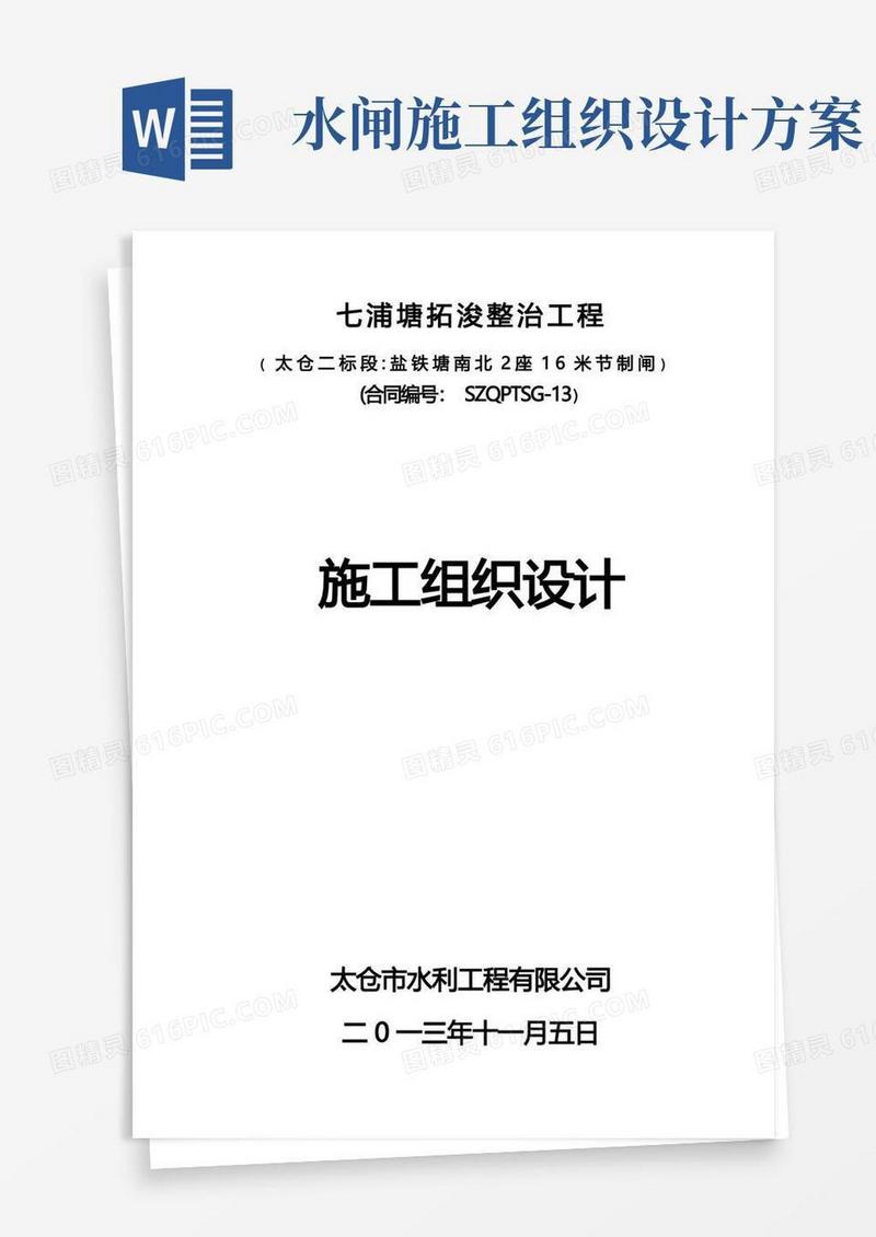 (强烈推荐)七浦塘水闸项目施工组织设计(施工方案)