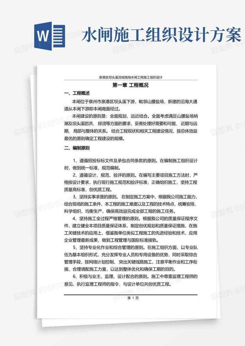泉港区坝头溪流域南海水闸工程施工组织设计