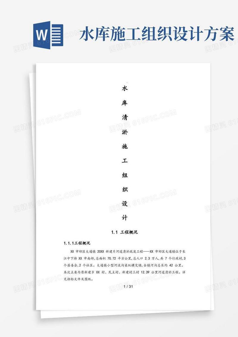 水库清淤工程施工组织设计方案
