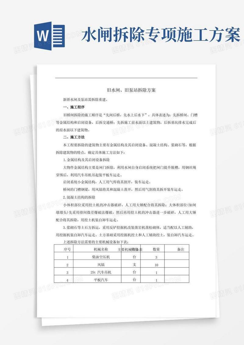 旧水闸、旧泵站拆除方案