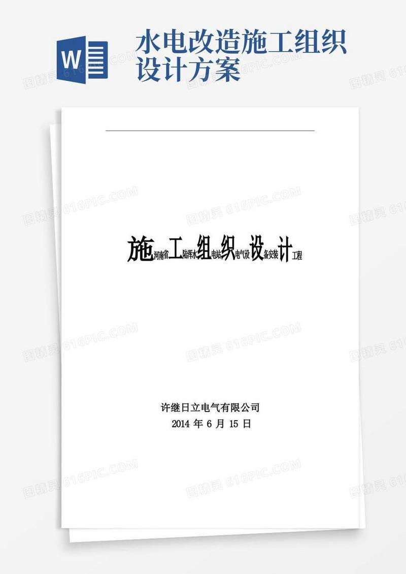 水电站电气设备安装工程施工组织设计方案