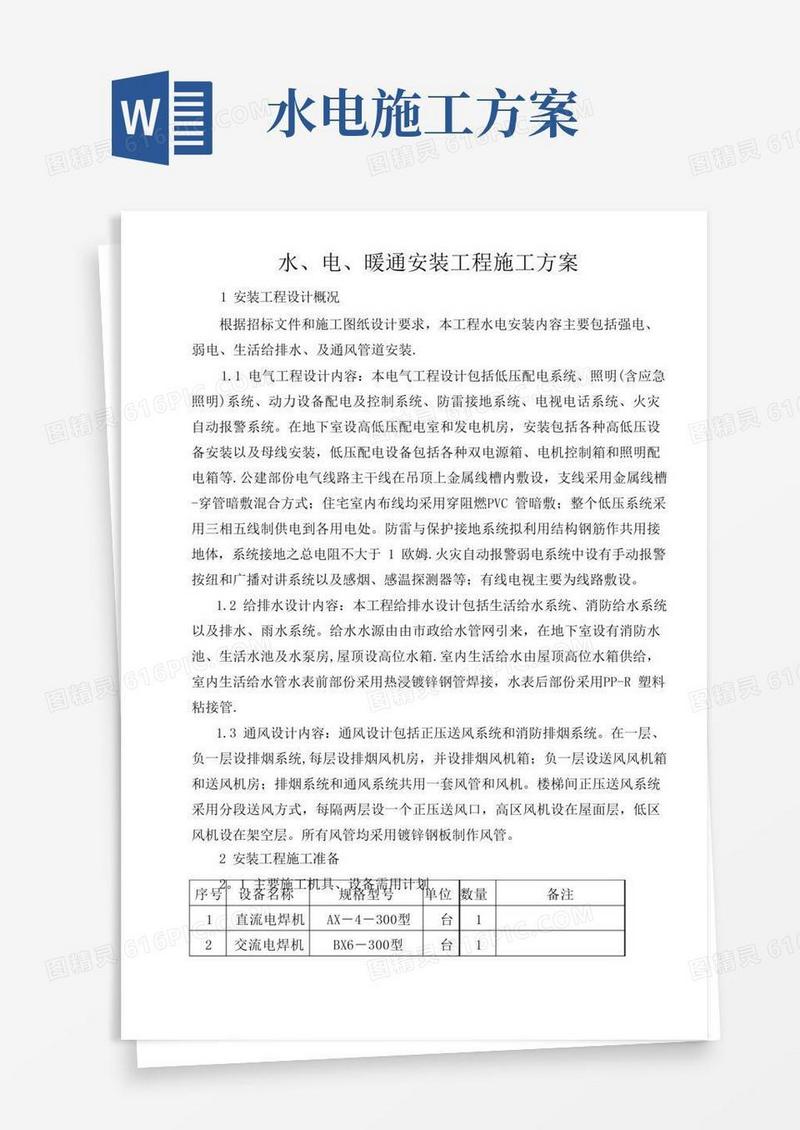 水电暖施工方案