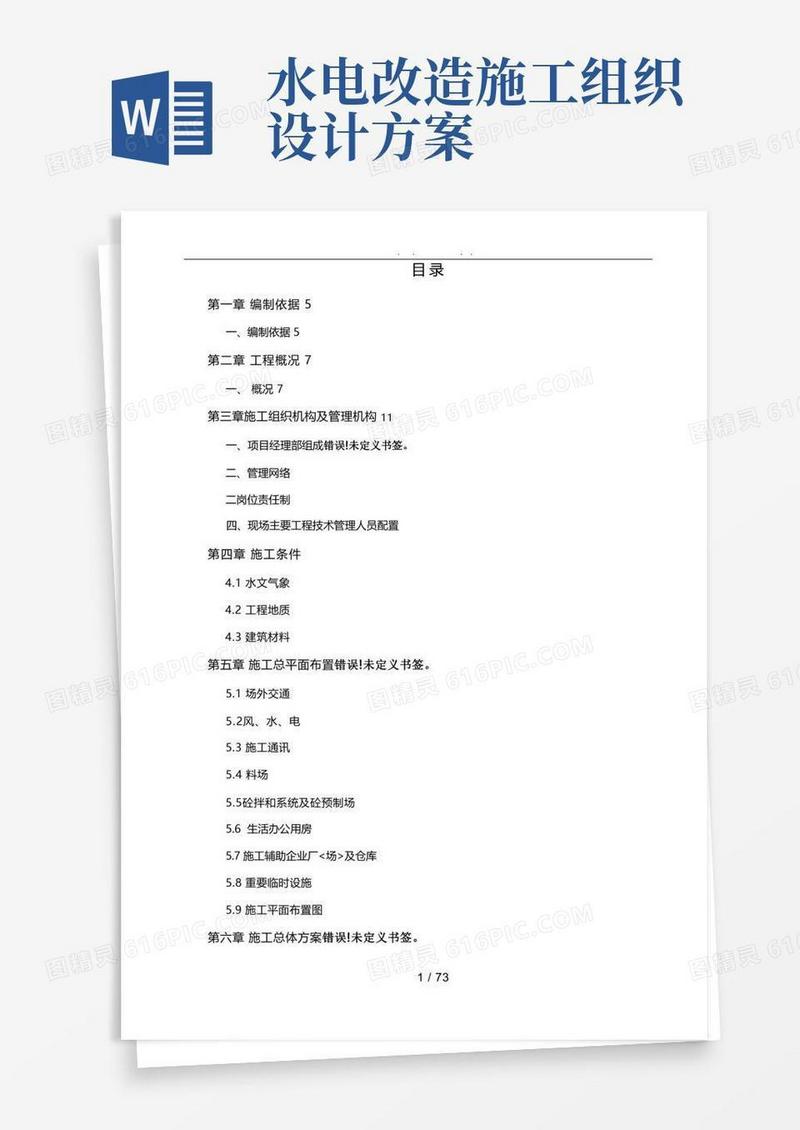 水利工程施工组织设计方案方案