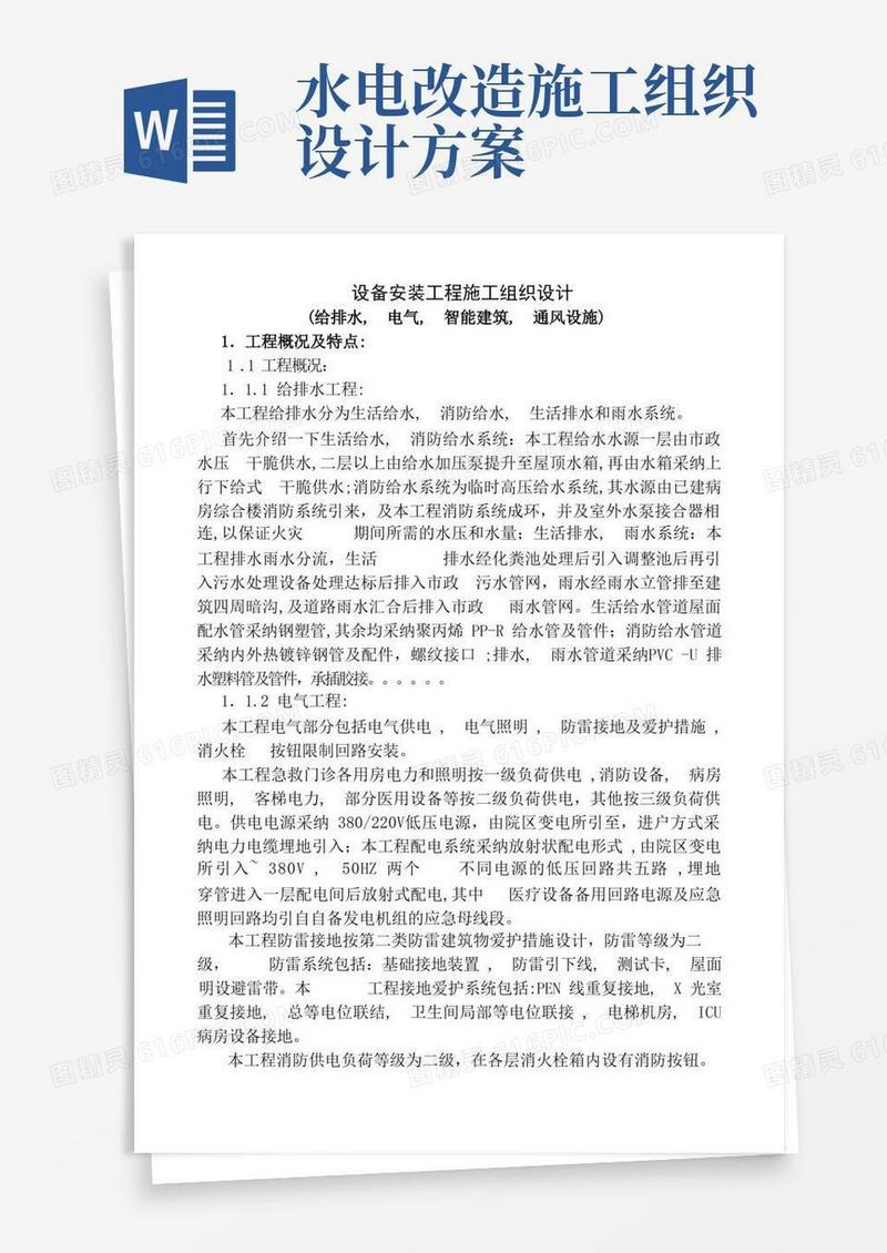 水电设备安装工程施工组织设计