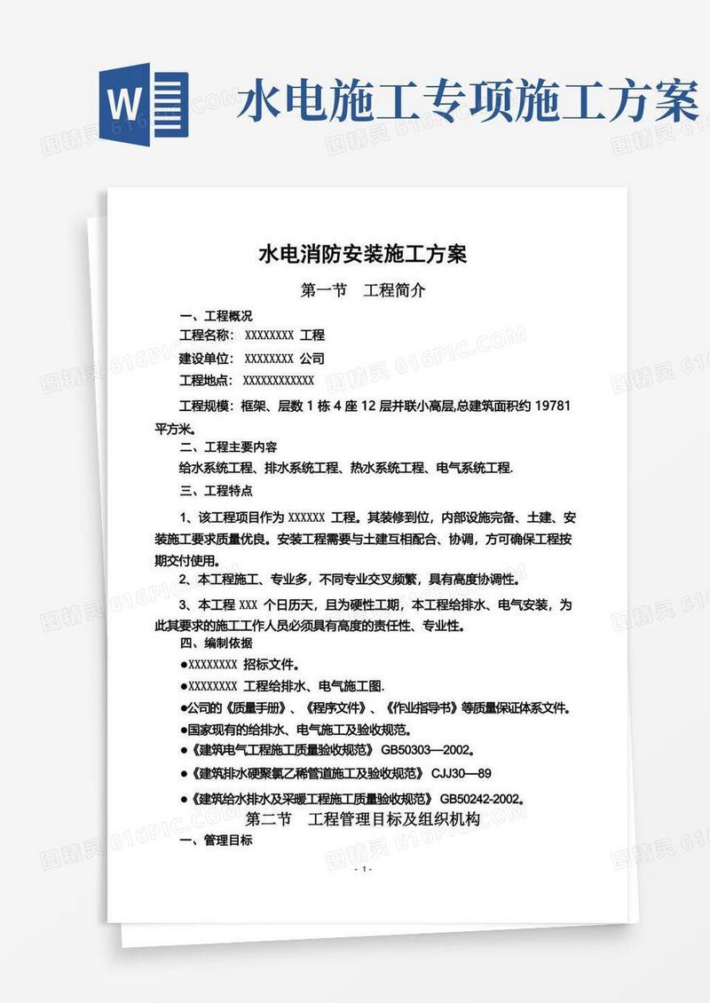 消防工程水电安装施工方案