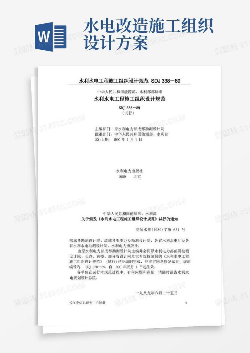 水利水电施工组织设计规范