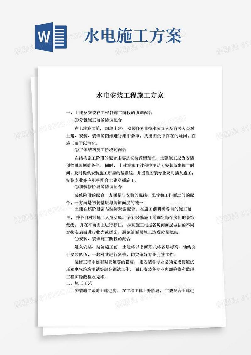 (精装修)水电安装工程施工组织设计方案