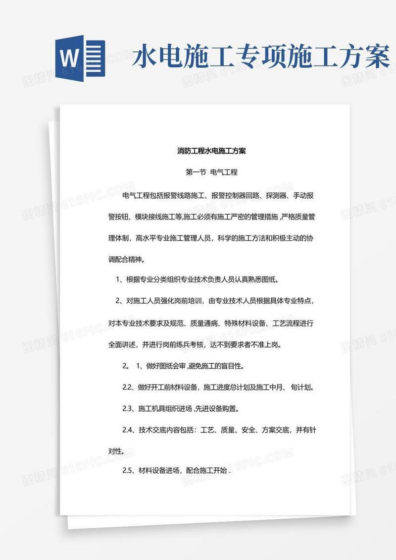 消防水电施工方案