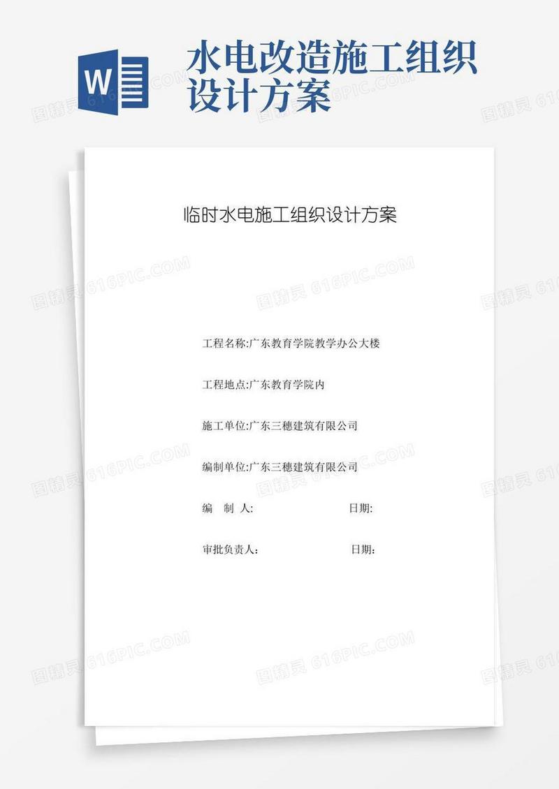 临时水电施工组织设计方案