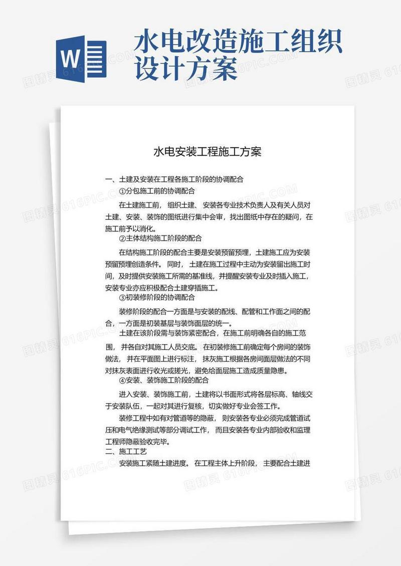 (精装修)水电安装工程施工组织设计方案