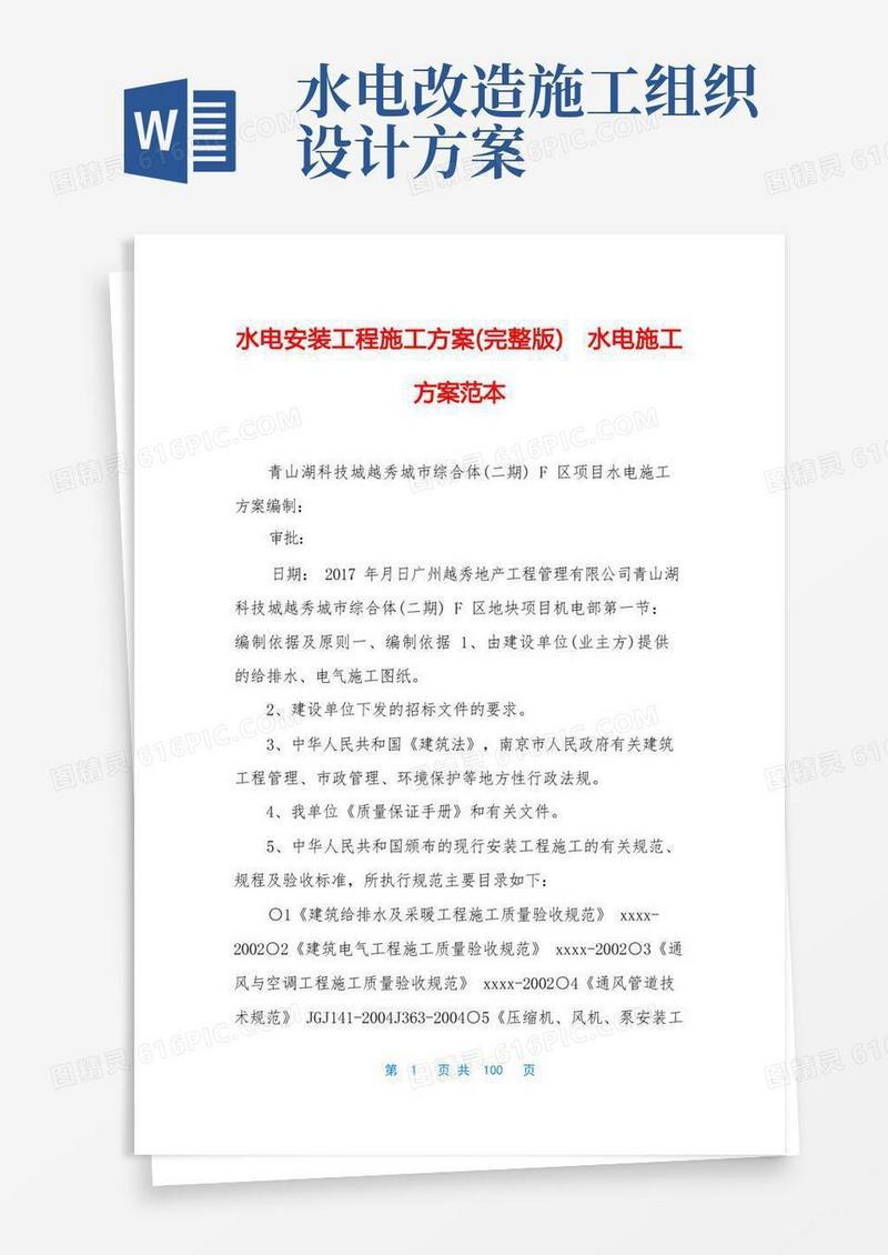 水电安装工程施工方案(完整版)水电施工方案范本