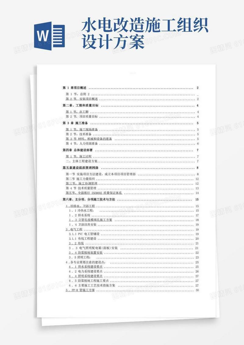 小区水电安装工程施工组织设计方案