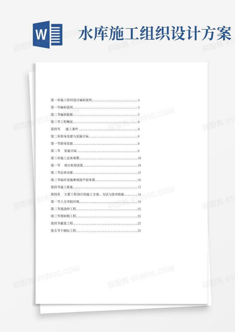 最新水库除险加固工程施工组织设计