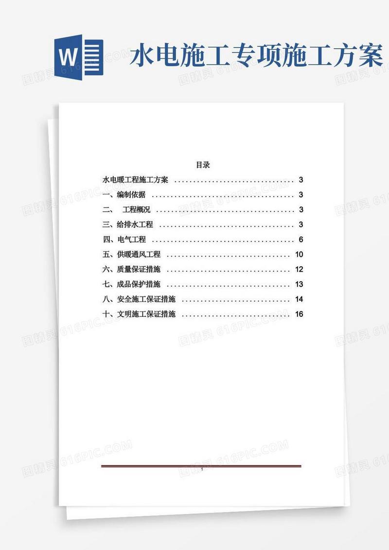 水、暖、电安装施工方案(建筑施工)