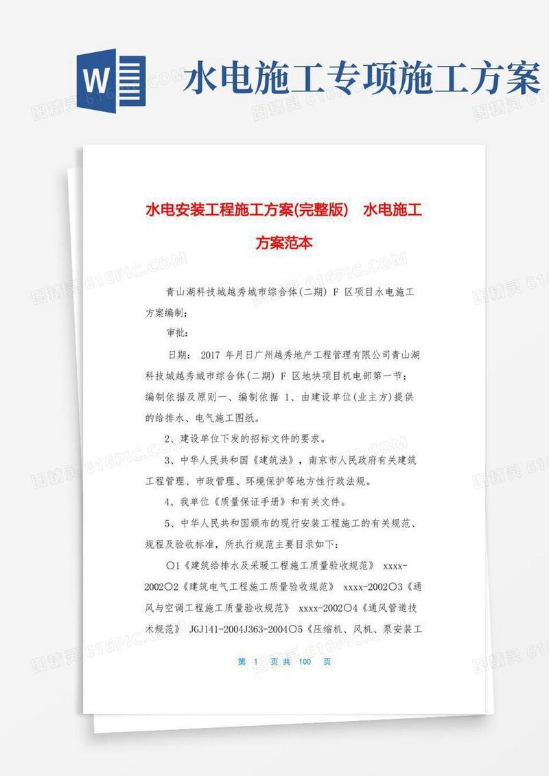 水电安装工程施工方案(完整版)水电施工方案范本