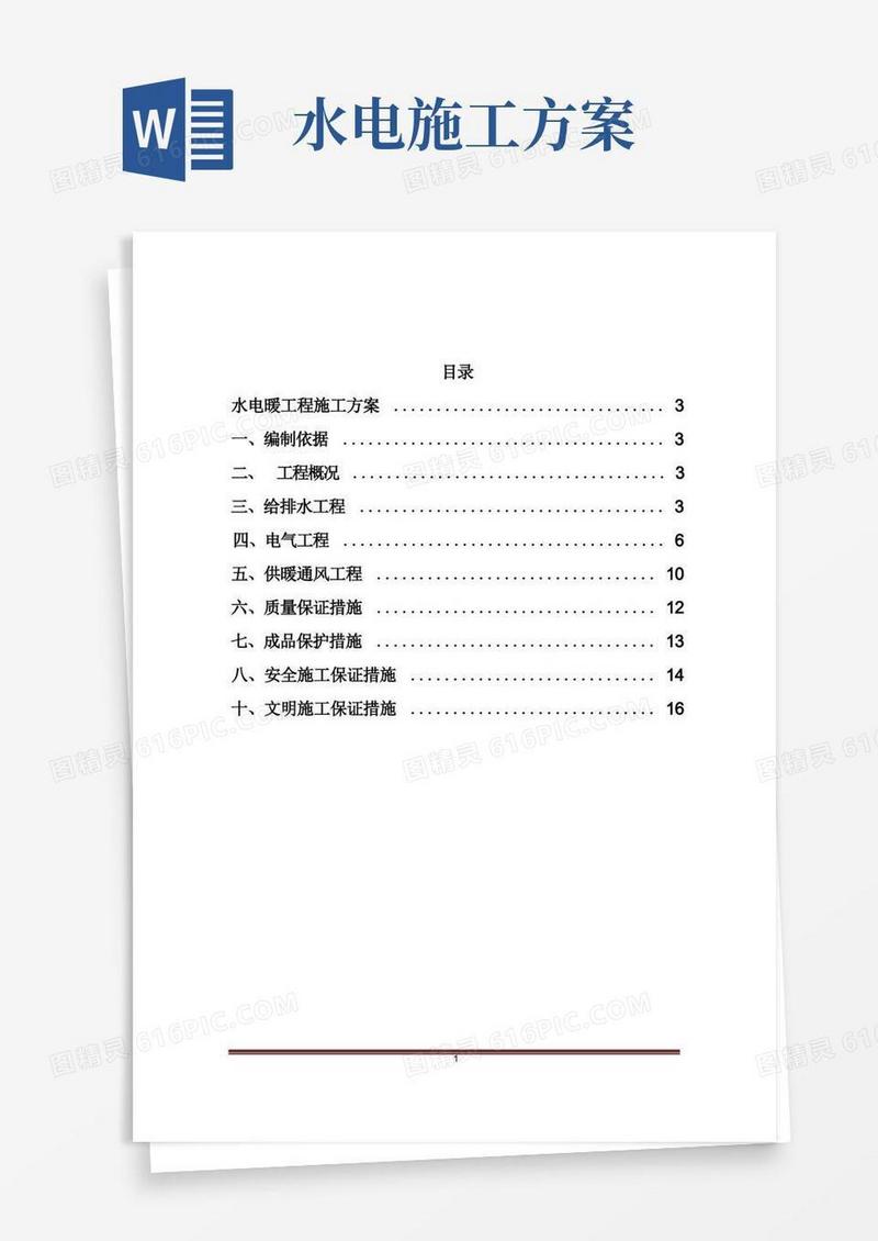 水、暖、电安装施工方案(建筑施工)