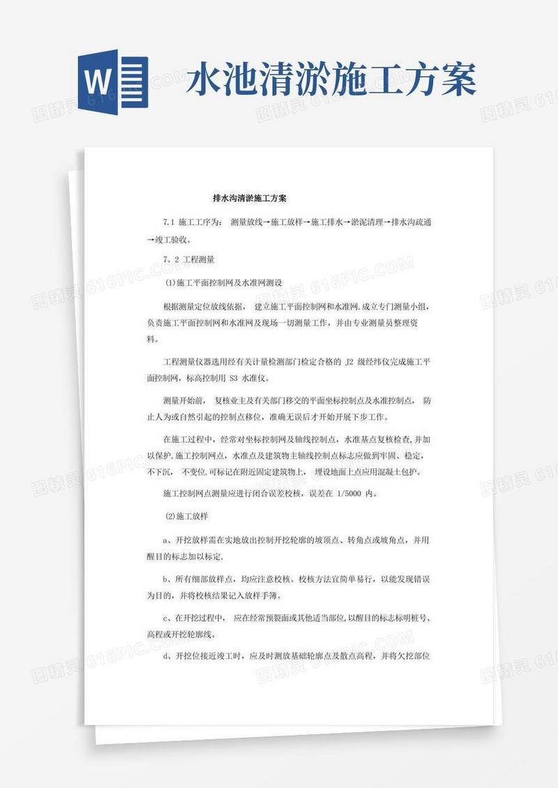 排水沟清淤施工方案