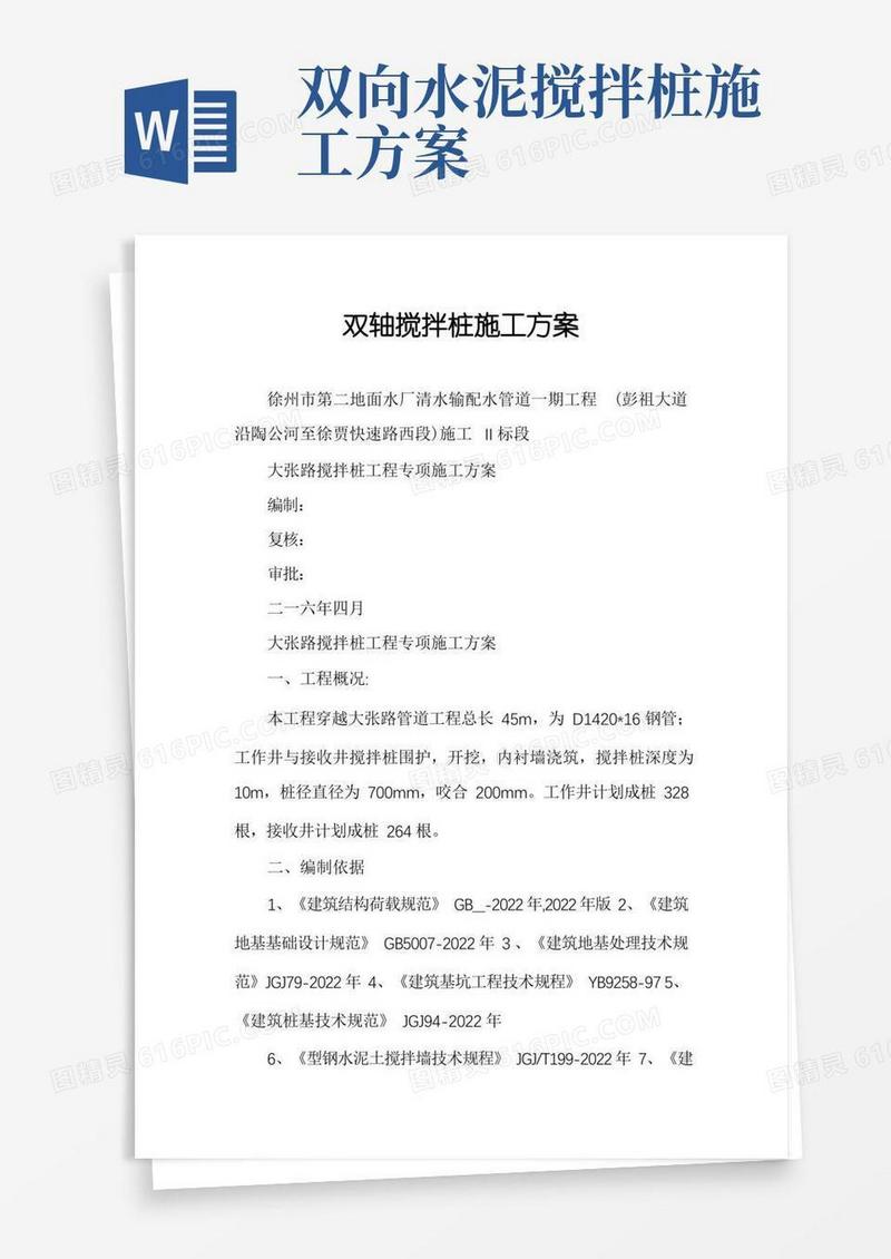 双轴搅拌桩施工方案