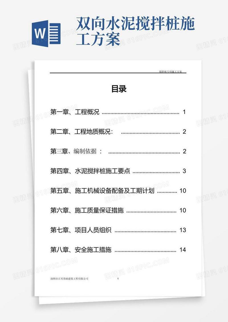 搅拌桩专项施工方案(2)