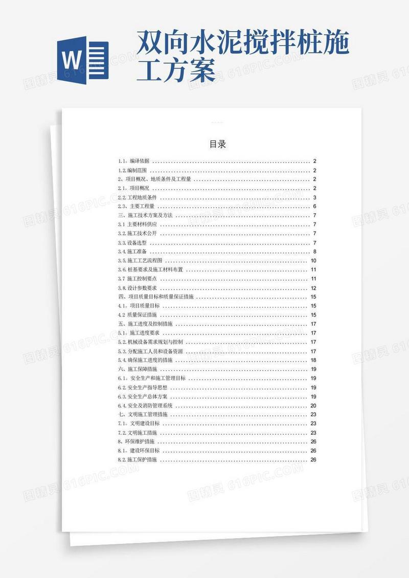 钉型双向水泥搅拌桩施工方案