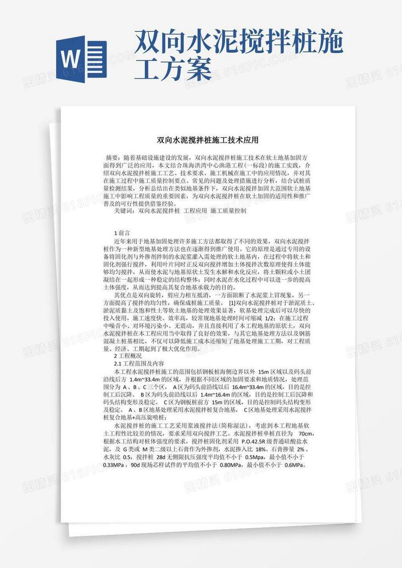 双向水泥搅拌桩施工技术应用