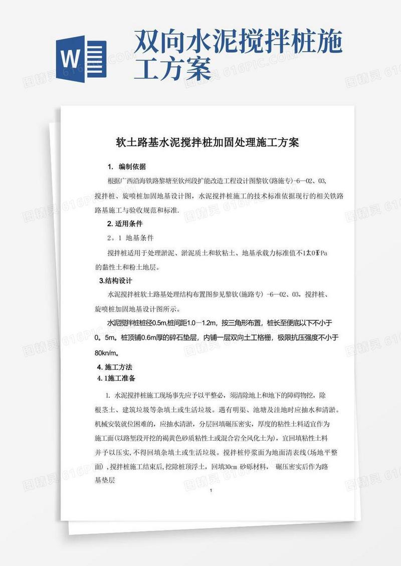 水泥搅拌桩加固处理施工方案