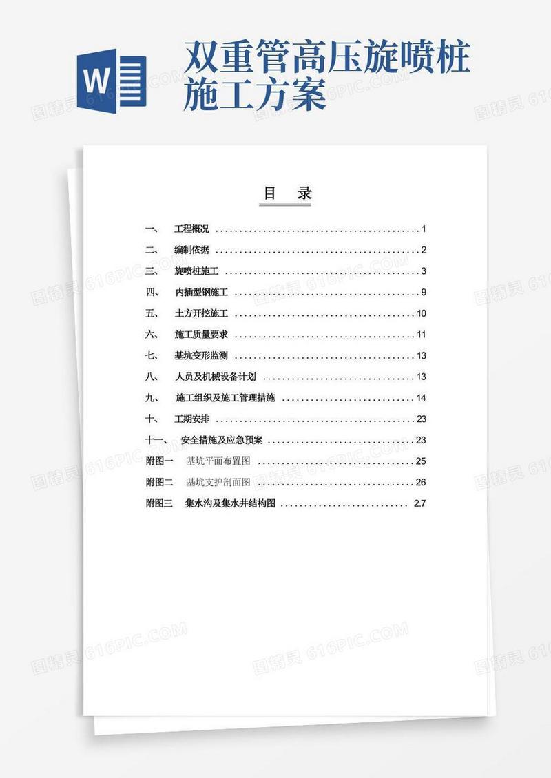 基坑旋喷桩支护专项施工方案