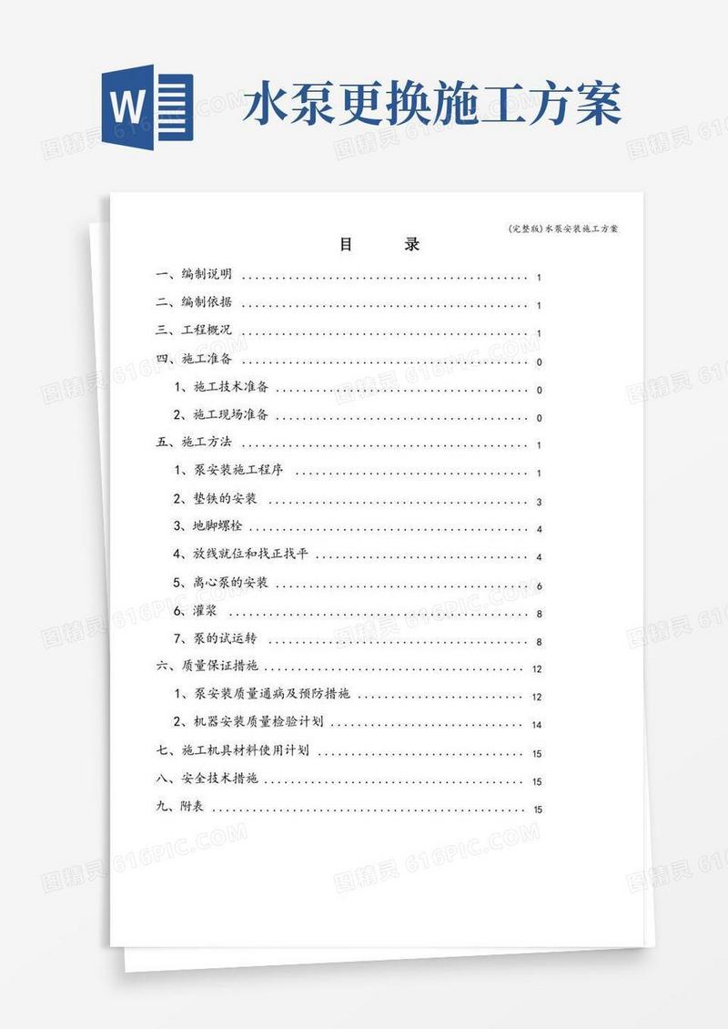 (完整版)水泵安装施工方案