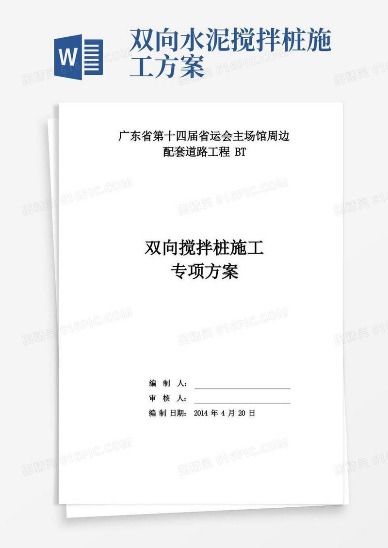 双向水泥搅拌桩专项施工方案