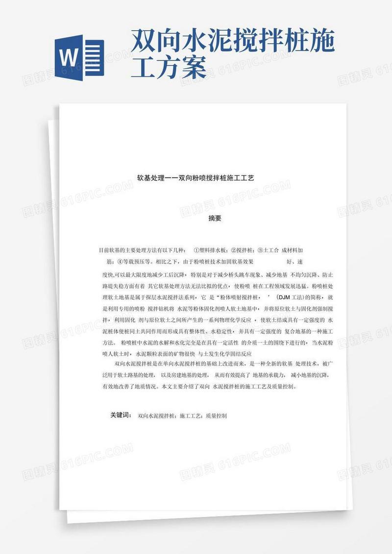 双向水泥搅拌桩施工