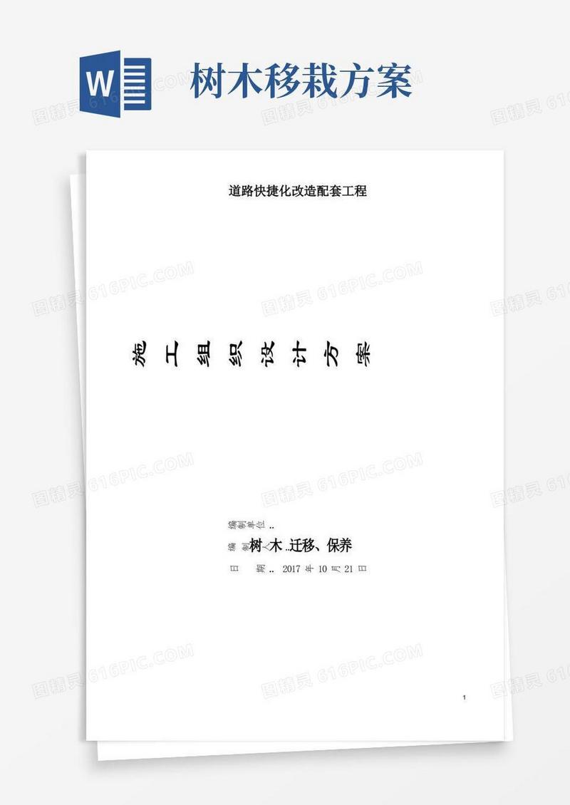 绿化迁移施工方案