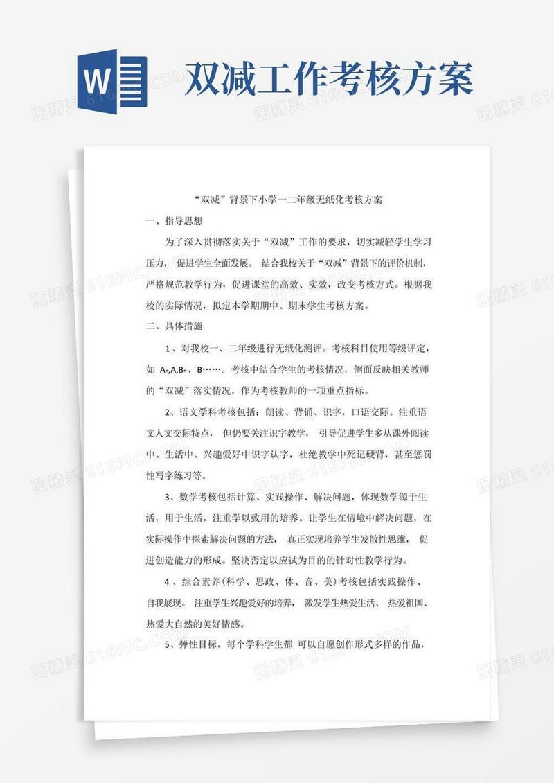 “双减”背景下小学一二年级无纸化考核方案