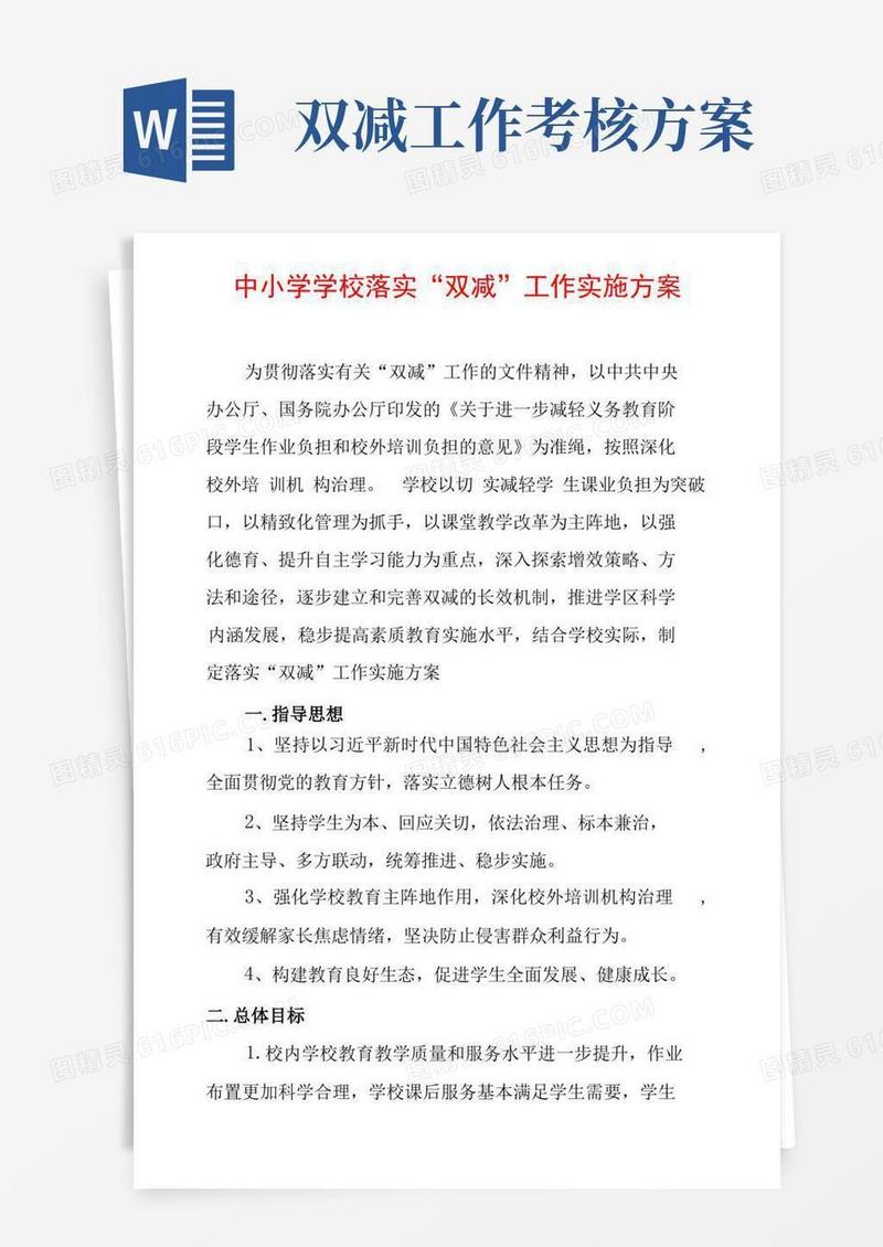 中小学学校落实“双减”工作实施方案