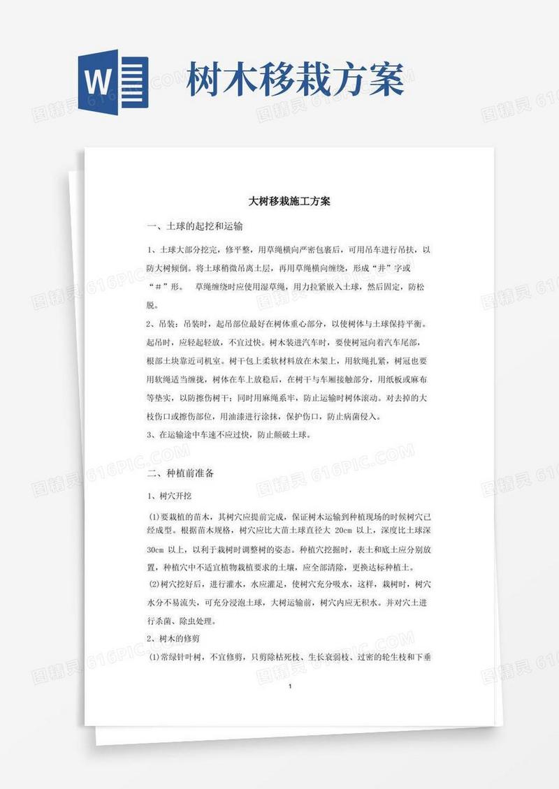 大树移栽施工方案(2)