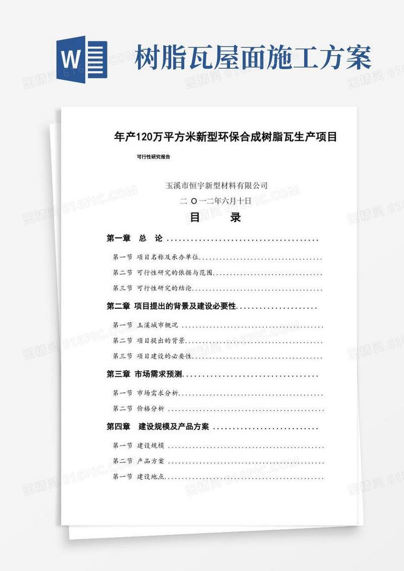 新型环保合成树脂瓦生产项目可行性研究报告