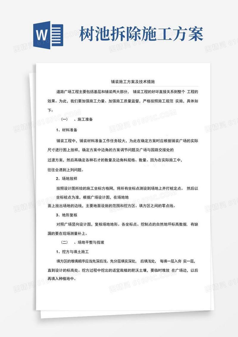 树池施工方案