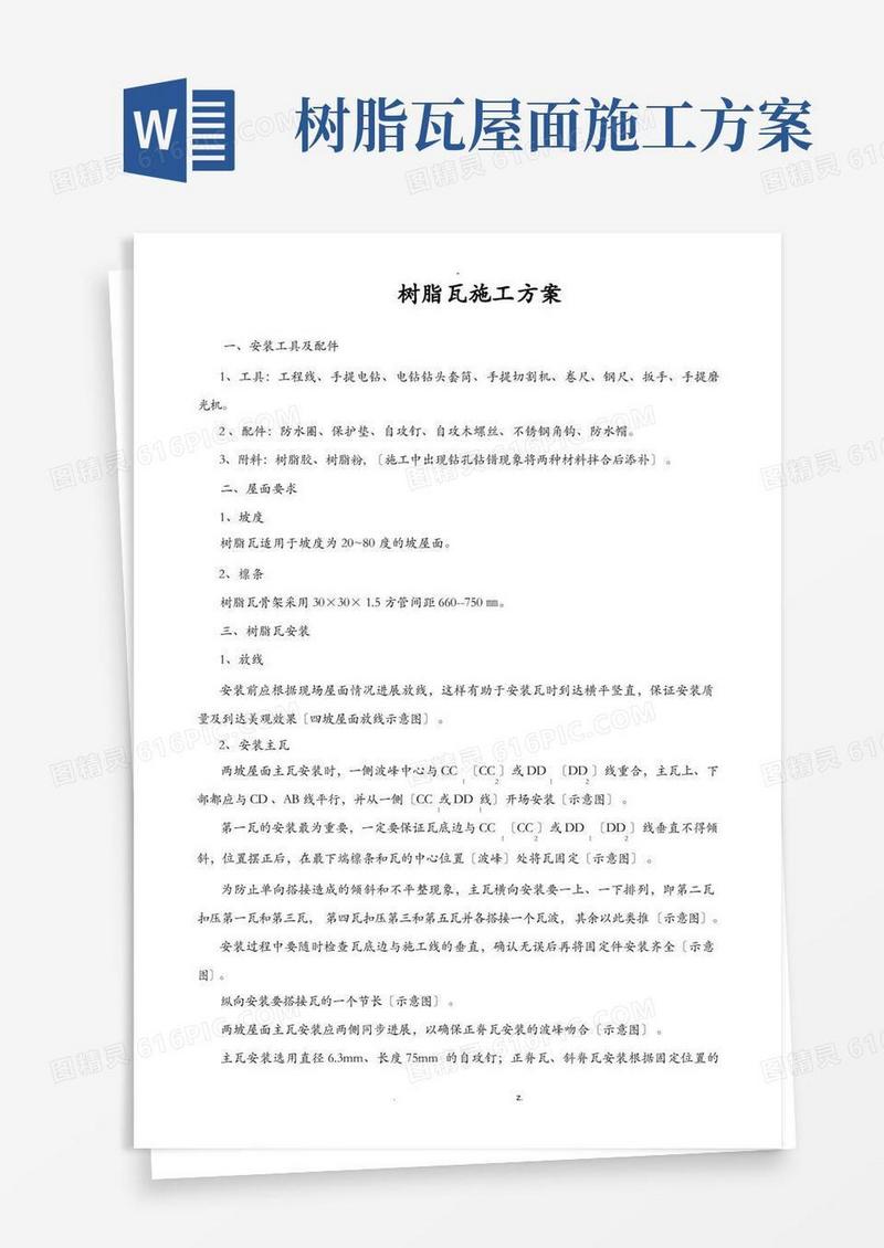 树脂瓦建筑施工组织设计及对策