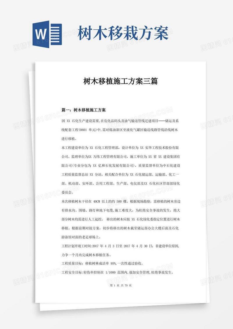 树木移植施工方案三篇