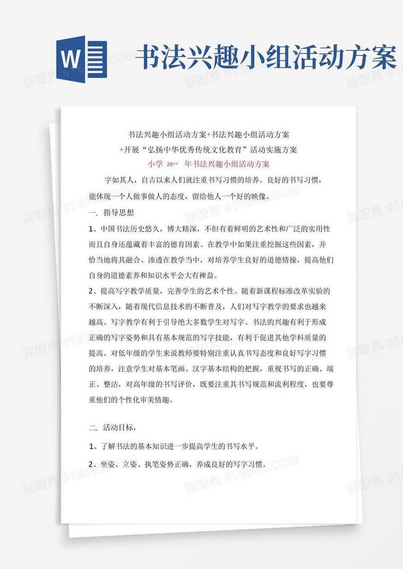 书法兴趣小组活动方案+书法兴趣小组活动方案+开展“弘扬中华优秀传统文化教育”活动实施方案