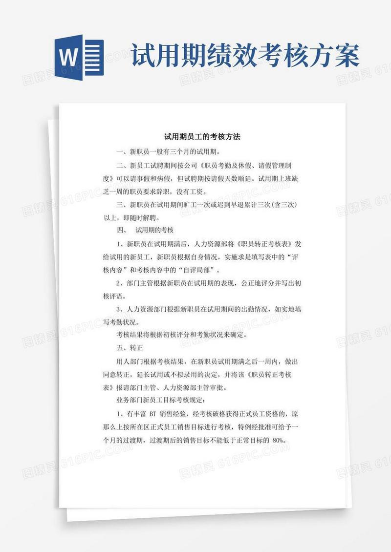 试用期员工的考核办法.doc