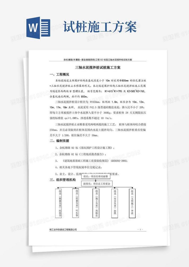 三轴搅拌桩试桩施工方案