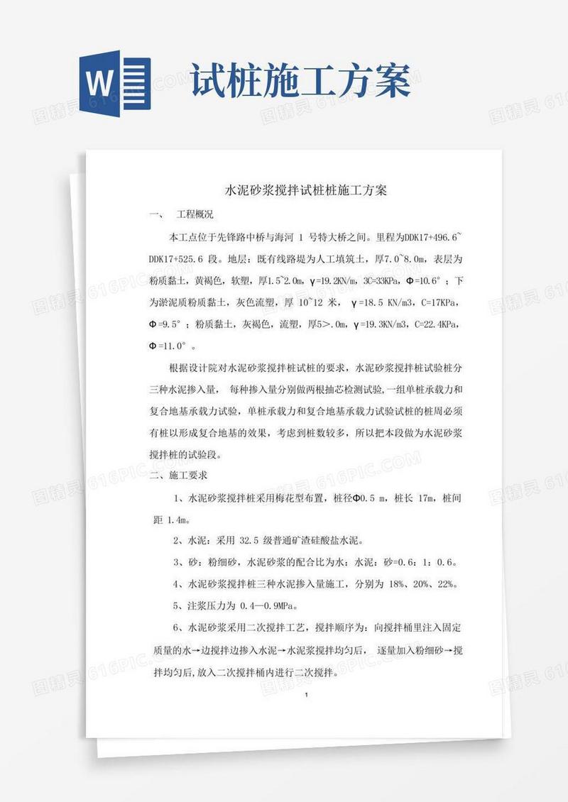 水泥砂浆搅拌桩施工方案(试桩)