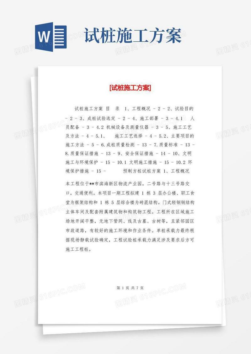 [试桩施工方案]