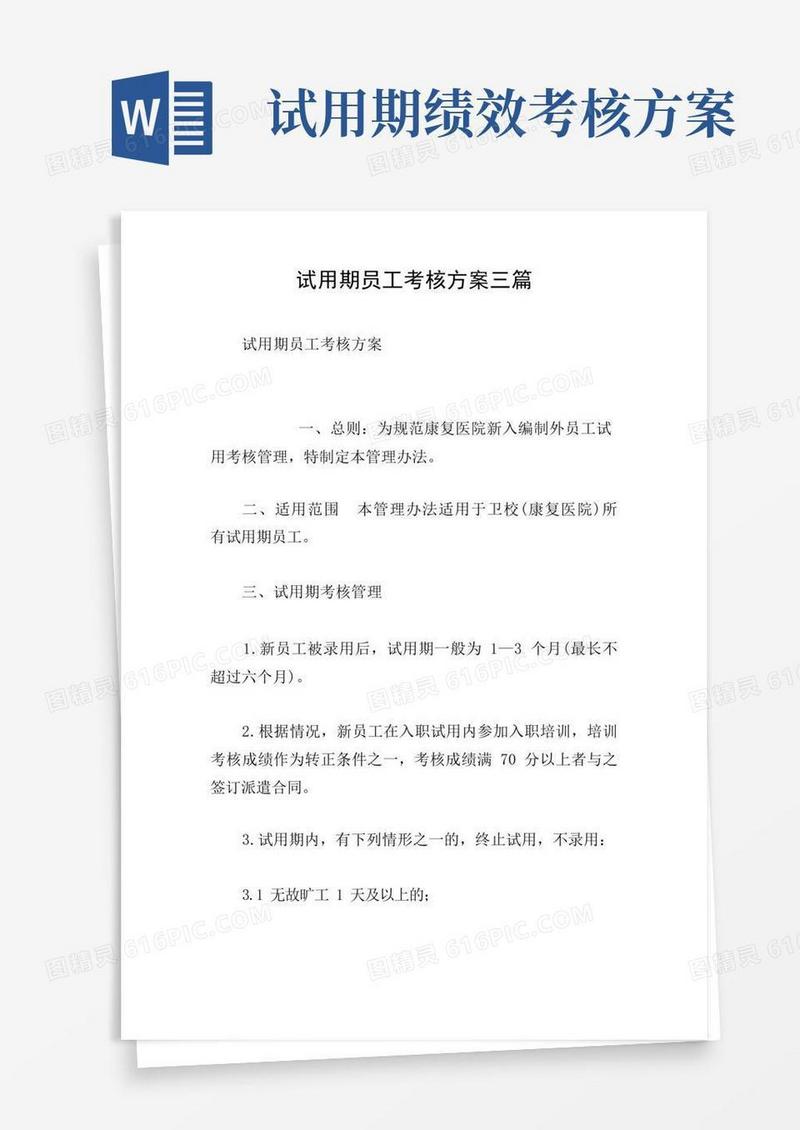 试用期员工考核方案三篇