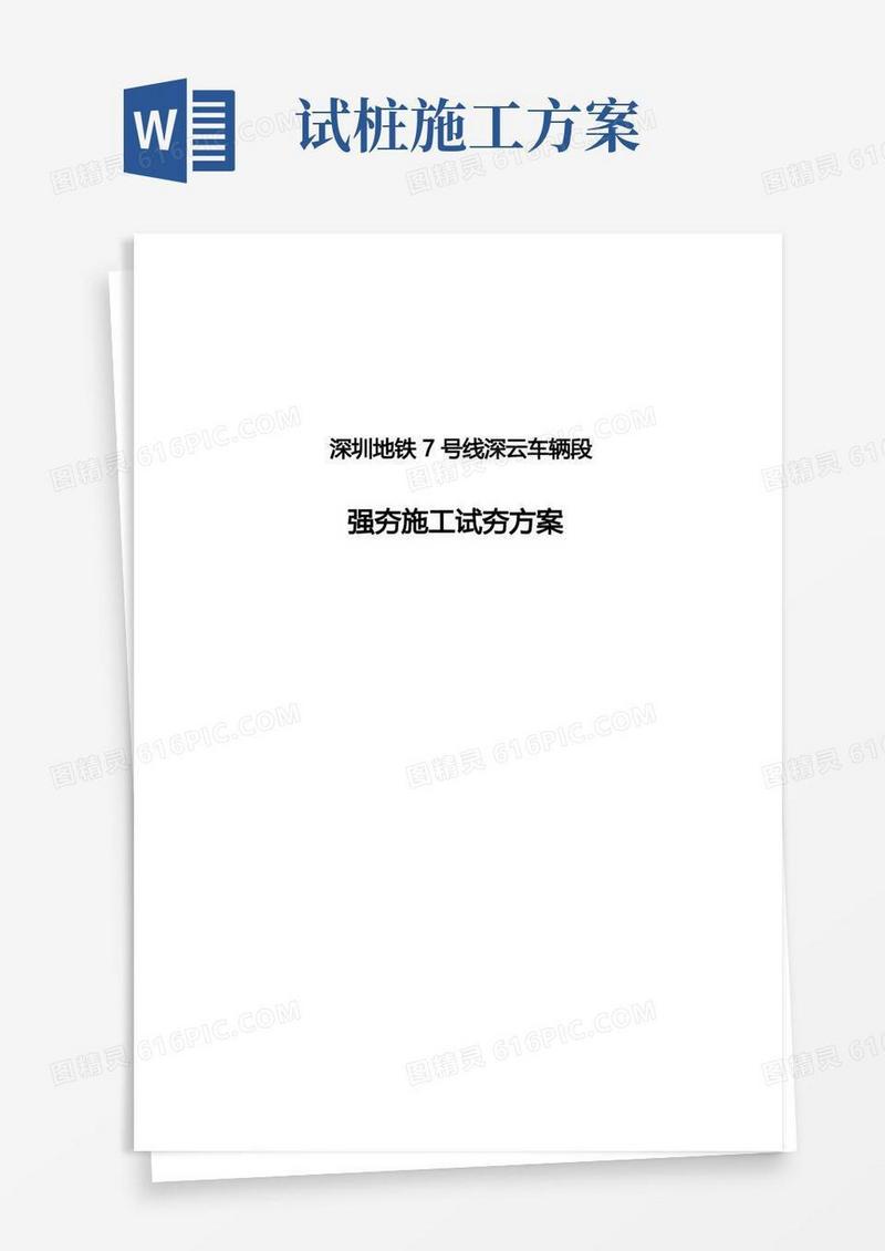 强夯试桩施工方案
