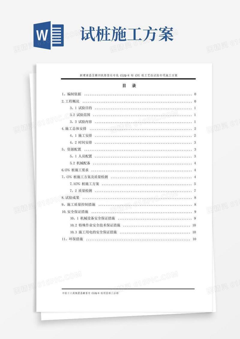 CFG桩试桩施工方案(DOC)